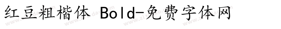 红豆粗楷体 Bold字体转换